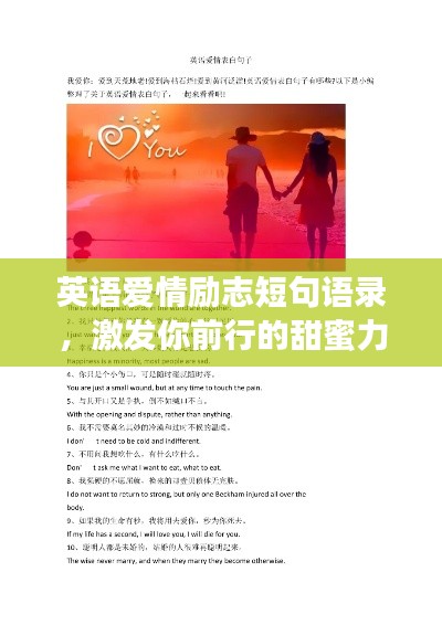 英语爱情励志短句语录，激发你前行的甜蜜力量