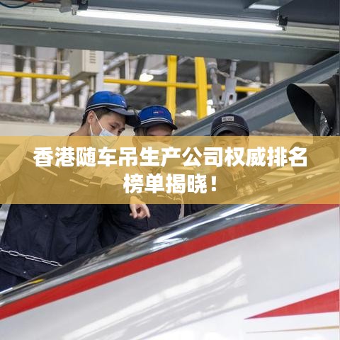 香港随车吊生产公司权威排名榜单揭晓！