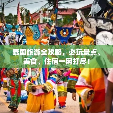 泰国旅游全攻略，必玩景点、美食、住宿一网打尽！