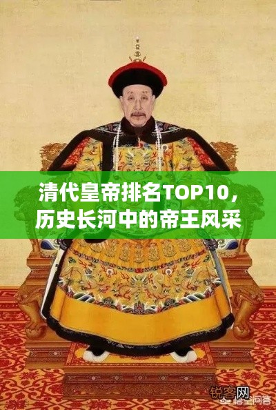 清代皇帝排名TOP10，历史长河中的帝王风采