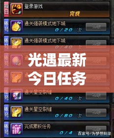 光遇最新今日任务攻略视频，轻松完成挑战，快速获取奖励！