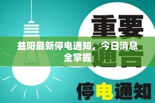 益阳最新停电通知，今日消息全掌握