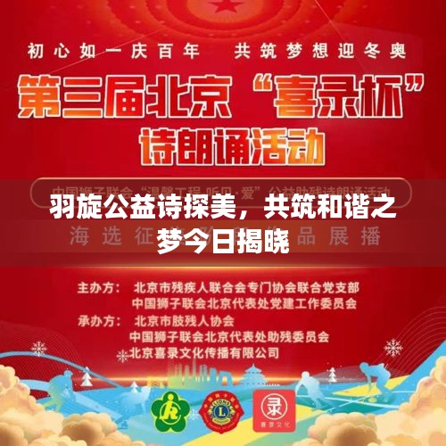 羽旋公益诗探美，共筑和谐之梦今日揭晓