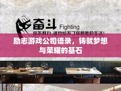 励志游戏公司语录，铸就梦想与荣耀的基石