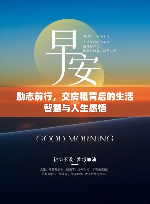 励志前行，交房租背后的生活智慧与人生感悟