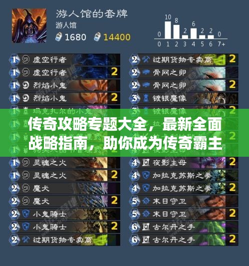 传奇攻略专题大全，最新全面战略指南，助你成为传奇霸主！