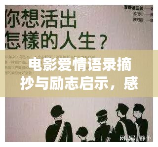 电影爱情语录摘抄与励志启示，感悟人生，百度收录标准标题！