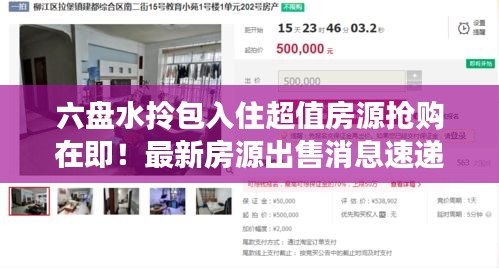 六盘水拎包入住超值房源抢购在即！最新房源出售消息速递