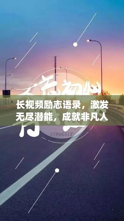 长视频励志语录，激发无尽潜能，成就非凡人生