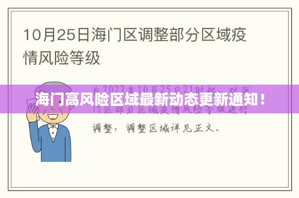 海门高风险区域最新动态更新通知！
