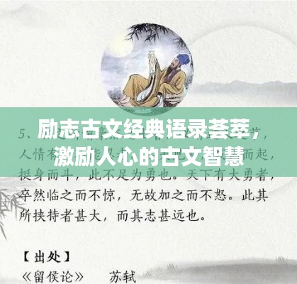励志古文经典语录荟萃，激励人心的古文智慧