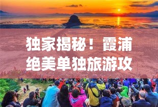独家揭秘！霞浦绝美单独旅游攻略！