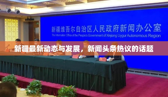新疆最新动态与发展，新闻头条热议的话题