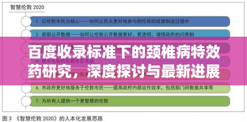 百度收录标准下的颈椎病特效药研究，深度探讨与最新进展