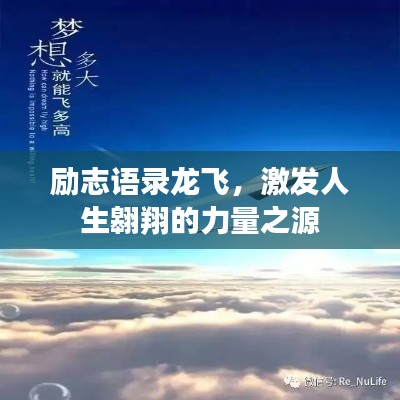 励志语录龙飞，激发人生翱翔的力量之源