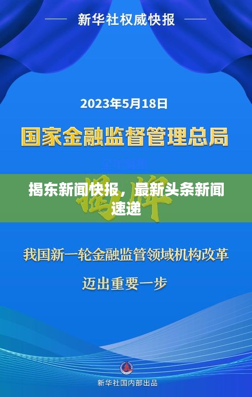 揭东新闻快报，最新头条新闻速递
