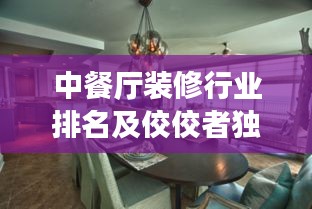 中餐厅装修行业排名及佼佼者独特之处解析