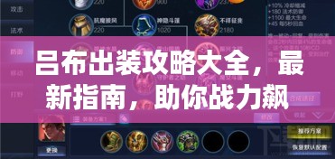 吕布出装攻略大全，最新指南，助你战力飙升！