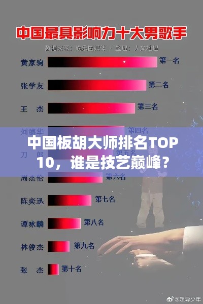 中国板胡大师排名TOP10,谁是技艺巅峰?