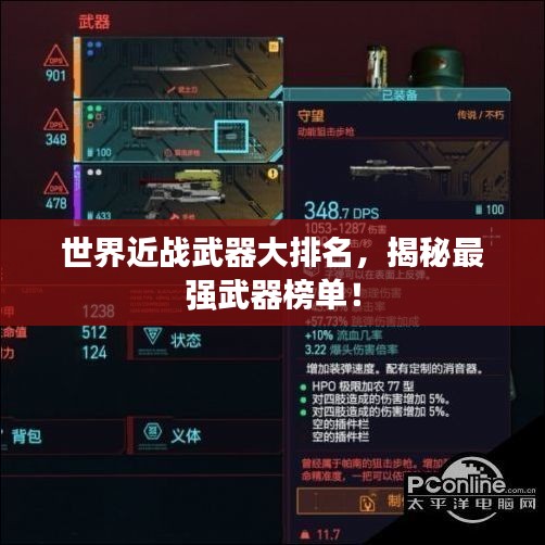 世界近战武器大排名，揭秘最强武器榜单！