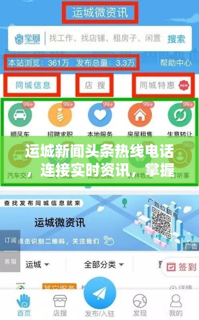 运城新闻头条热线电话，连接实时资讯，掌握最新动态