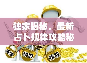 独家揭秘，最新占卜规律攻略秘籍，助你洞悉天机！