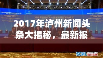 2017年泸州新闻头条大揭秘，最新报道一网打尽