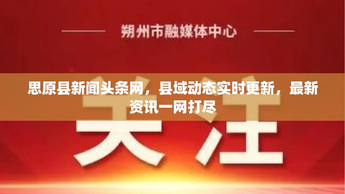 思原县新闻头条网，县域动态实时更新，最新资讯一网打尽