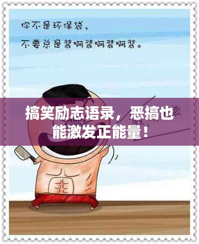 搞笑励志语录，恶搞也能激发正能量！