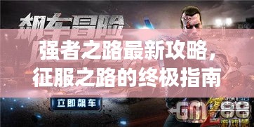 强者之路最新攻略，征服之路的终极指南