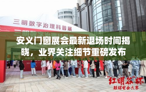 安义门窗展会最新退场时间揭晓，业界关注细节重磅发布