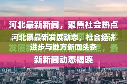 河北镇最新发展动态，社会经济进步与地方新闻头条