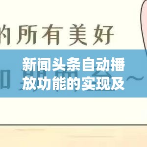 新闻头条自动播放功能的实现及其应用领域探索