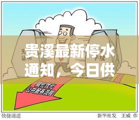 贵溪最新停水通知，今日供水受影响，关注最新消息！