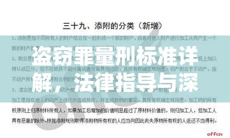 盗窃罪量刑标准详解，法律指导与深入了解