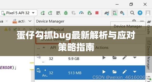 蛋仔勾抓bug最新解析与应对策略指南