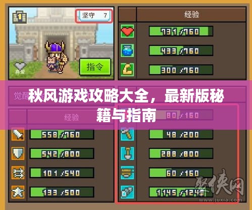 秋风游戏攻略大全，最新版秘籍与指南