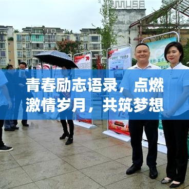 青春励志语录，点燃激情岁月，共筑梦想的68句金句激励你前行