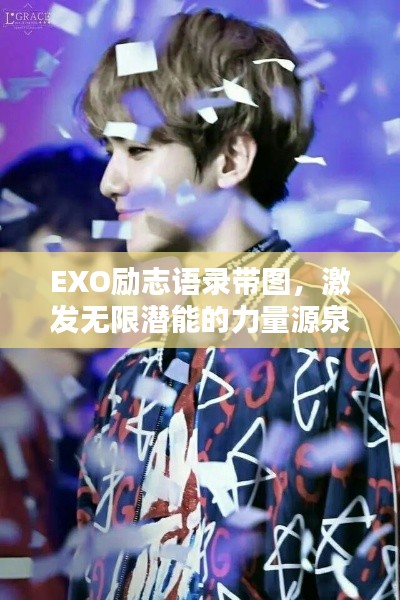 EXO励志语录带图，激发无限潜能的力量源泉