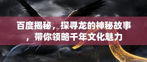 百度揭秘，探寻龙的神秘故事，带你领略千年文化魅力