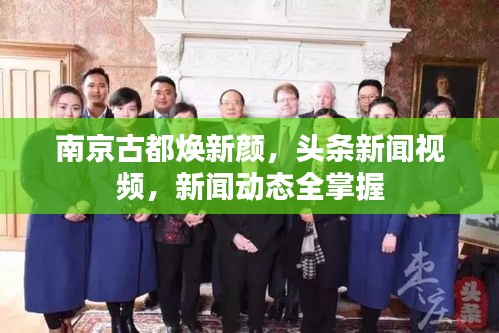 南京古都焕新颜，头条新闻视频，新闻动态全掌握