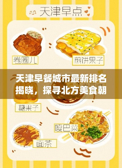 天津早餐城市最新排名揭晓，探寻北方美食朝阳产业之旅