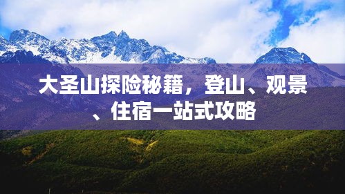 大圣山探险秘籍，登山、观景、住宿一站式攻略