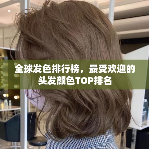 全球发色排行榜，最受欢迎的头发颜色TOP排名