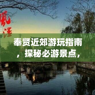 奉贤近郊游玩指南,探秘必游景点,轻松开启完美之旅!