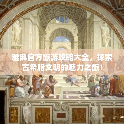 雅典官方旅游攻略大全，探索古希腊文明的魅力之旅！