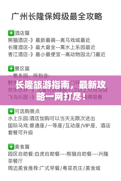 长隆旅游指南，最新攻略一网打尽！