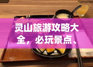 灵山旅游攻略大全，必玩景点、住宿美食一网打尽！