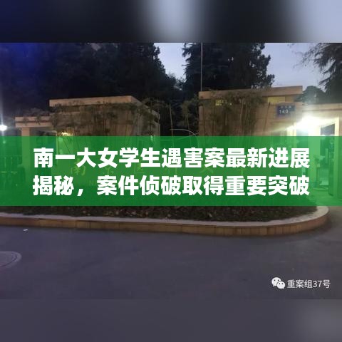 南一大女学生遇害案最新进展揭秘，案件侦破取得重要突破