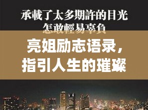 亮姐励志语录,指引人生的璀璨明灯!